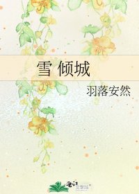 雪 倾城