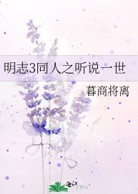 《明志3同人之听说一世》