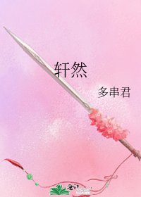 《轩然》