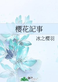 《櫻花記事》