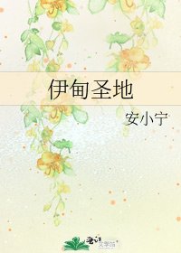 《伊甸圣地》