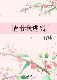 《请带我逃离》