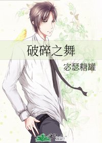 《破碎之舞》