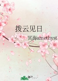 《拨云见日》