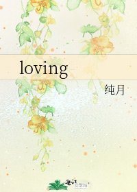 《loving》