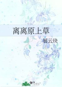 《离离原上草》