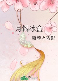《月镯冰盒》