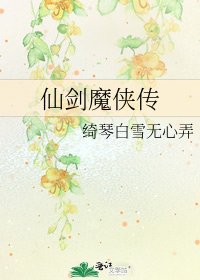 《仙剑魔侠传》