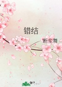 《错结》