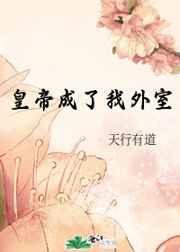 《皇帝成了我外室》
