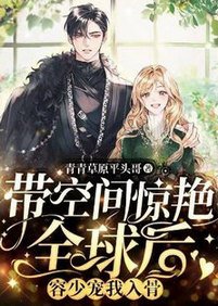 《带空间惊艳全球后,容少宠我入骨》