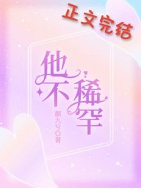 《他不稀罕》