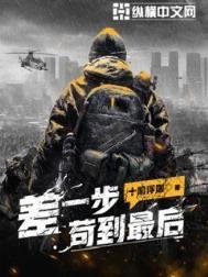 《差一步苟到最后》
