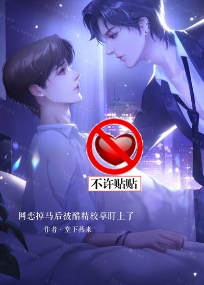 《网恋掉马后被醋精校草盯上了》