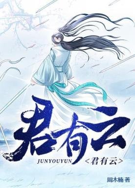《君有云》