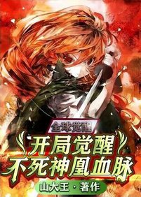 《全球觉醒:开局觉醒不死神凰血脉》