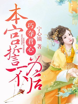 《巧夺君心,本宫誓不为后》