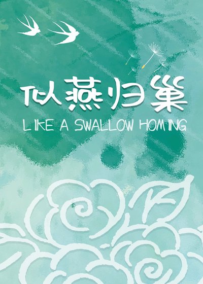 《似燕归巢》