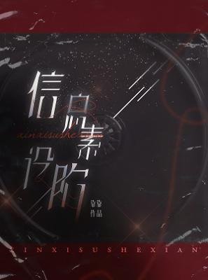 《信息素设陷》