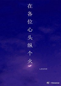 《在各位心头纵个火》