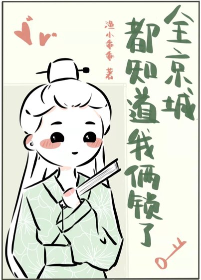 《全京城都知道我俩锁了》