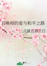 《召唤师的爱与和平之路》
