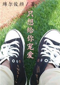 《只想给你宠爱》