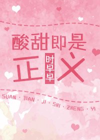 酸甜即是正义