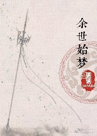 《余世始梦》