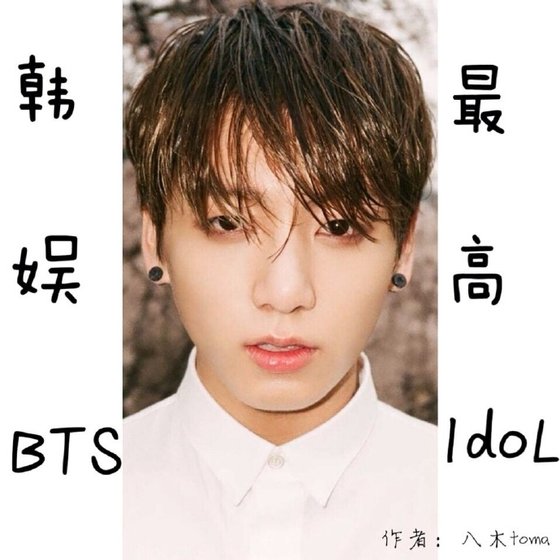 《韩娱BTS之最高idol》