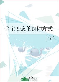 《金主变态的N种方式》