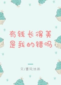 《有钱长得美是我的错吗》