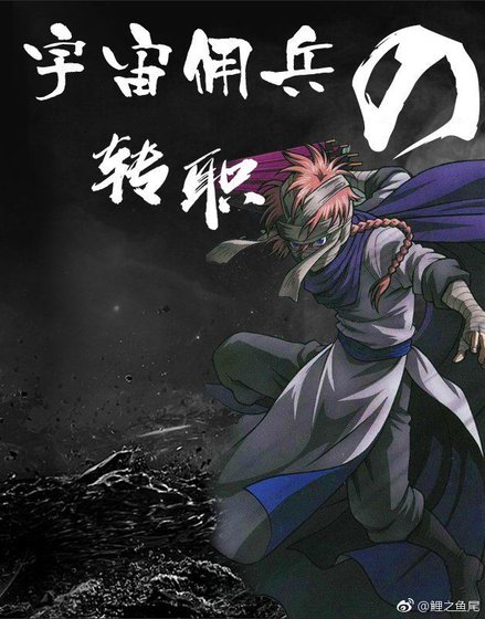 （我英+伪银魂）宇宙佣兵的转职