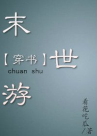 末世游［穿书］