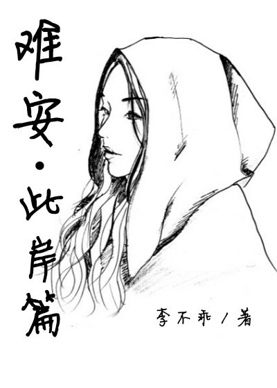 难安-此岸篇