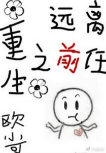 《重生之远离前任gl》