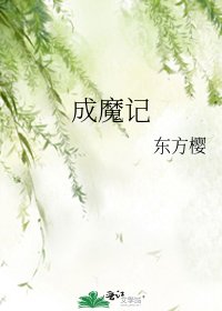 《成魔记》