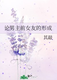 《论男主前女友的形成》