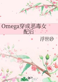 《Omega穿成恶毒女配后》