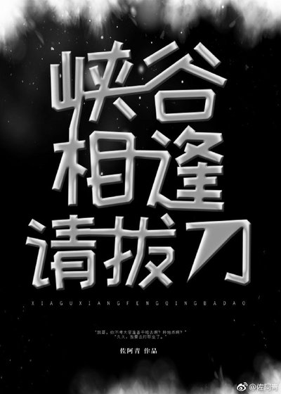 峡谷相逢请拔刀[电竞]