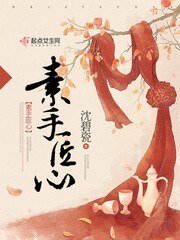 《素手匠心》