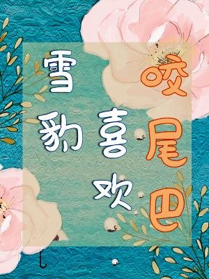 《雪豹喜欢咬尾巴》
