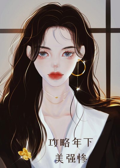 《攻略年下美强惨》