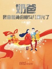 《奶爸:我曲爹身份被女儿曝光了》