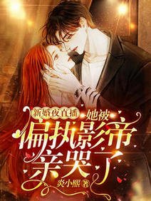 新婚夜直播！她被偏执影帝亲哭了/衣冠楚楚