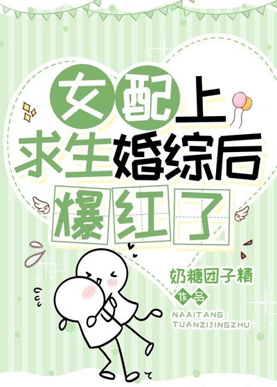 女配上求生婚综后爆红了
