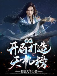 《玄幻:开局打造天机榜!》