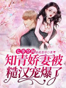 《七零空间:知青娇妻被糙汉宠爆了/年代文里的娇气女知青觉醒了》