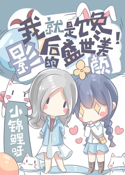 《把顶流影后追成女友》