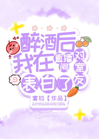 《醉酒后我在直播间对室友表白了》